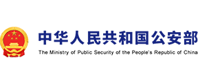 中国人民共和国公安部