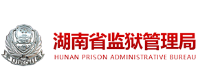湖南省监狱管理局