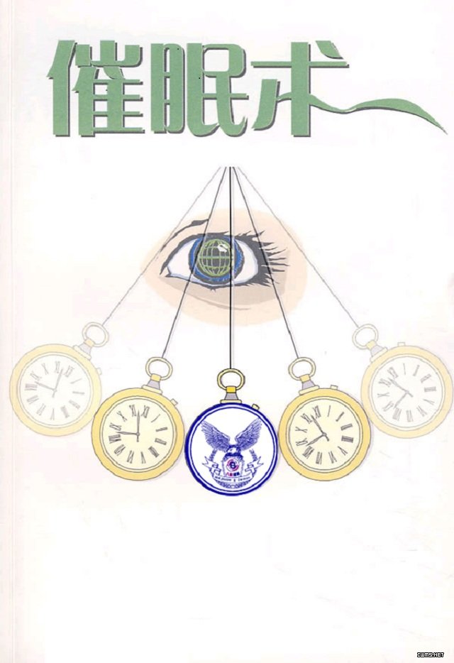 催眠术之集体催眠术