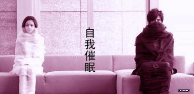 真实存在的自我催眠