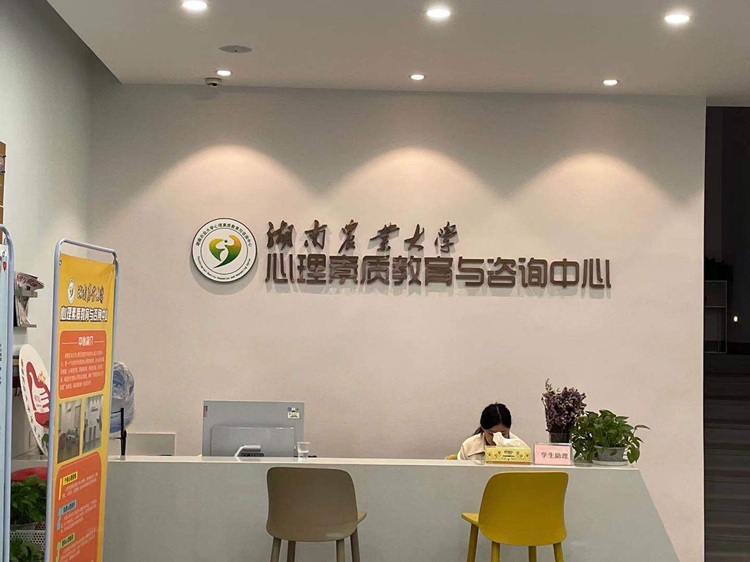 湖南农业大学心理素质教育与咨询中心前台